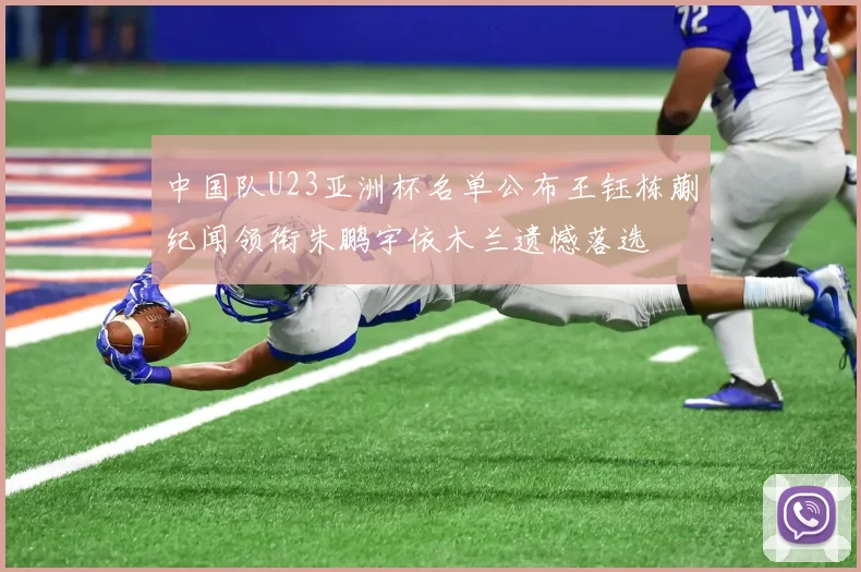 中国队U23亚洲杯名单公布王钰栋蒯纪闻领衔朱鹏宇依木兰遗憾落选