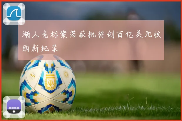 湖人竞标案若获批将创百亿美元收购新纪录