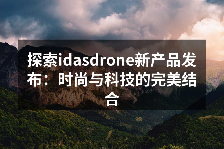 idasdrone新产品展示现场