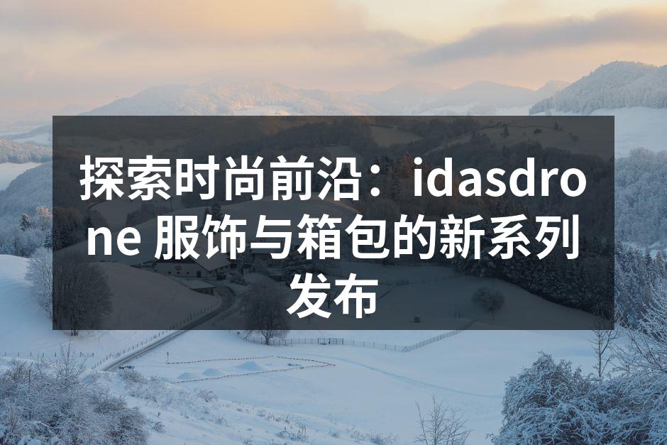 idasdrone 新系列时尚服饰展示