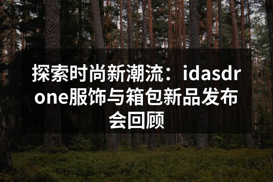 idasdrone新品发布会现场