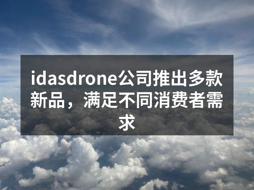 idasdrone新品发布会现场