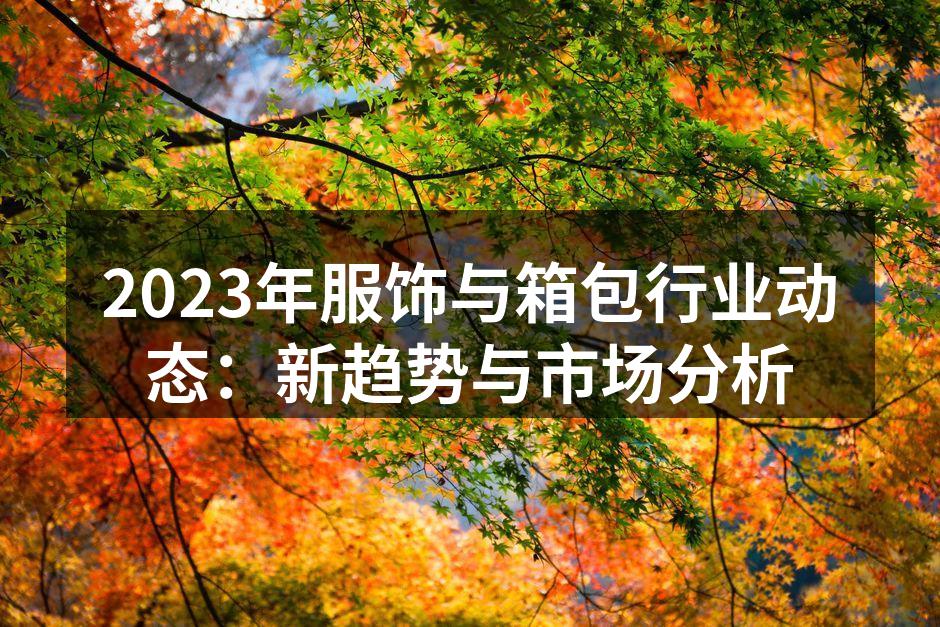 2023年服饰市场新趋势