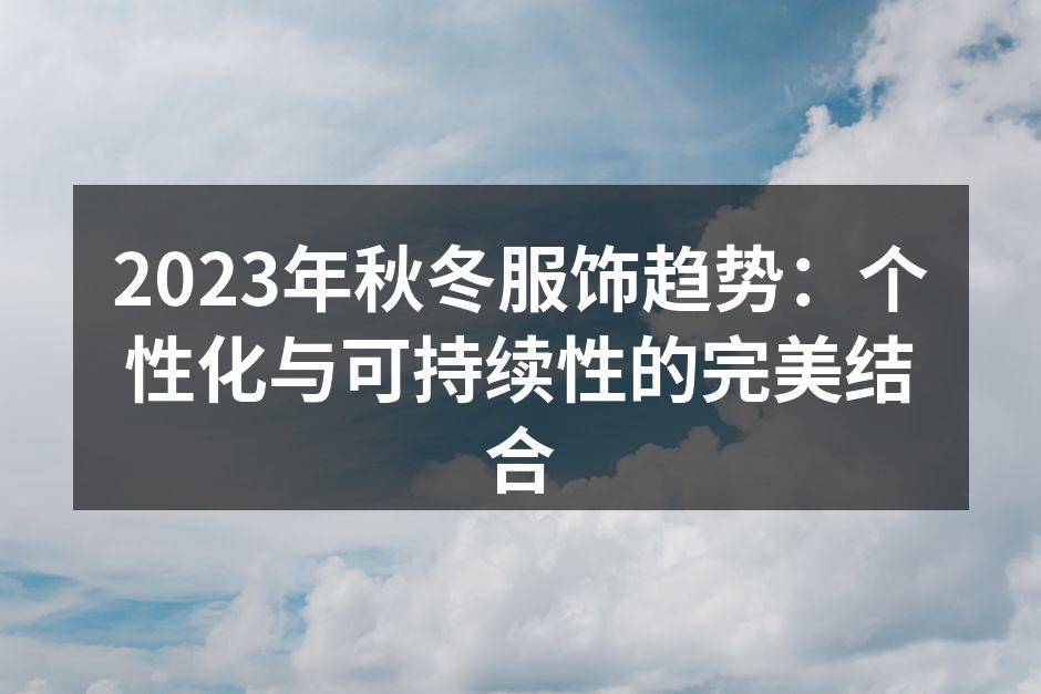 个性化服饰的展示