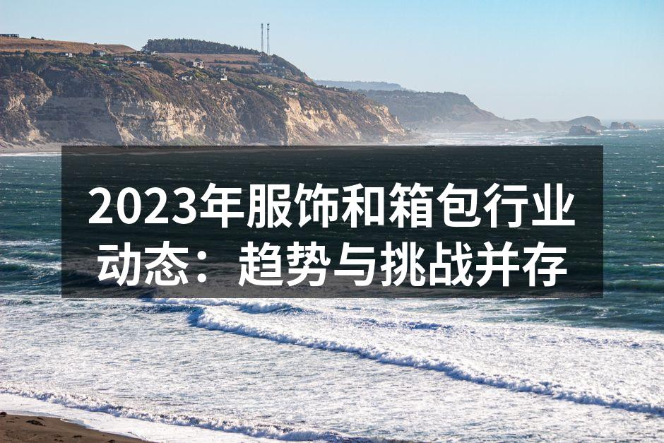 2023年服饰行业的新趋势