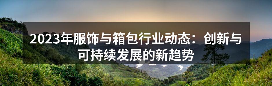 可持续时尚的创新设计