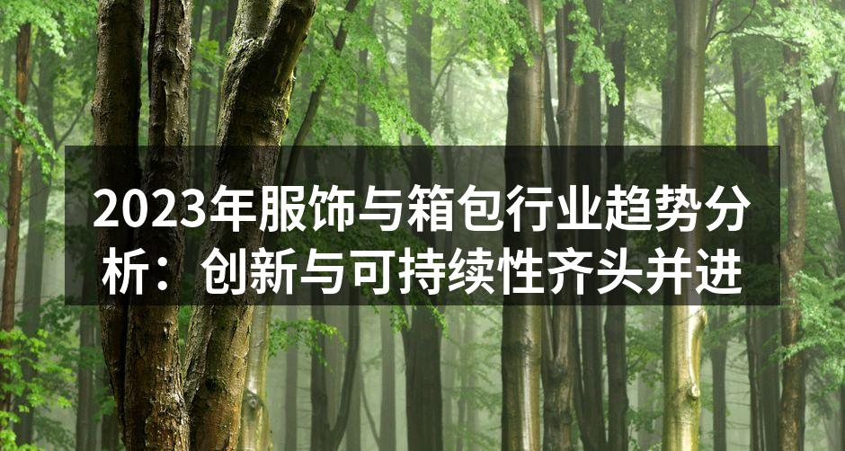 2023年服饰行业的创新设计案例