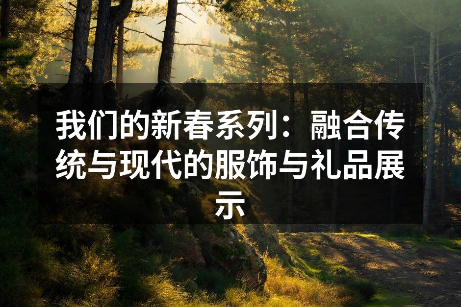 新春系列服饰展示